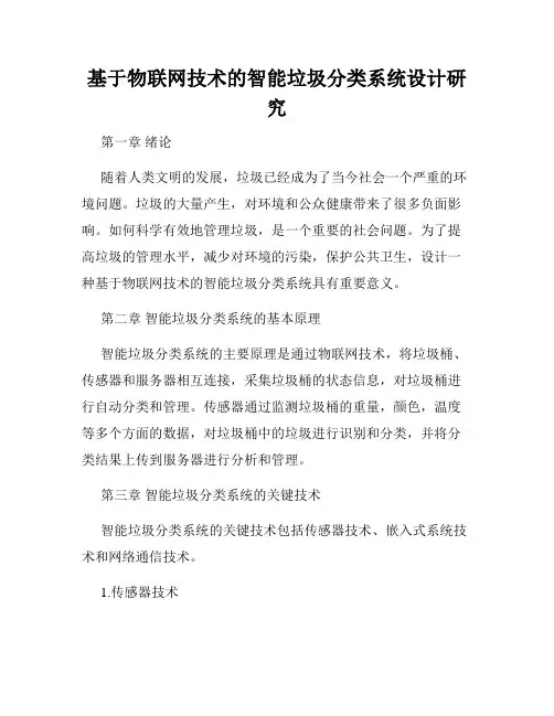 基于物联网技术的智能垃圾分类系统设计研究