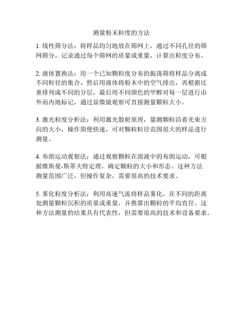 测量粉末粒度的方法