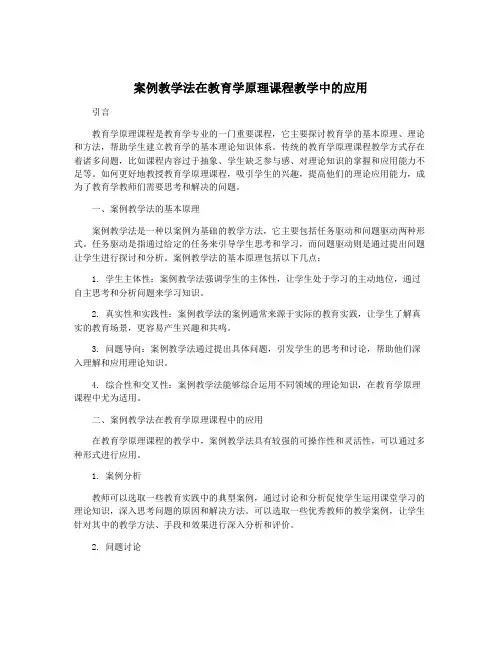案例教学法在教育学原理课程教学中的应用