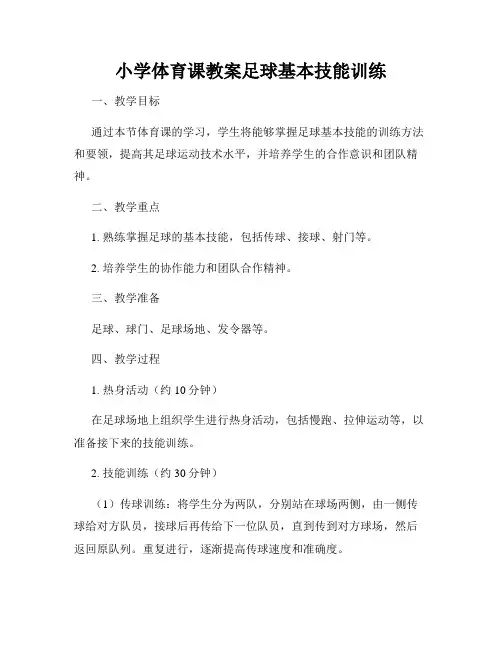 小学体育课教案足球基本技能训练