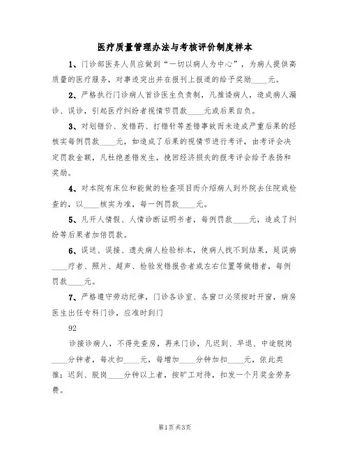 医疗质量管理办法与考核评价制度样本(2篇)