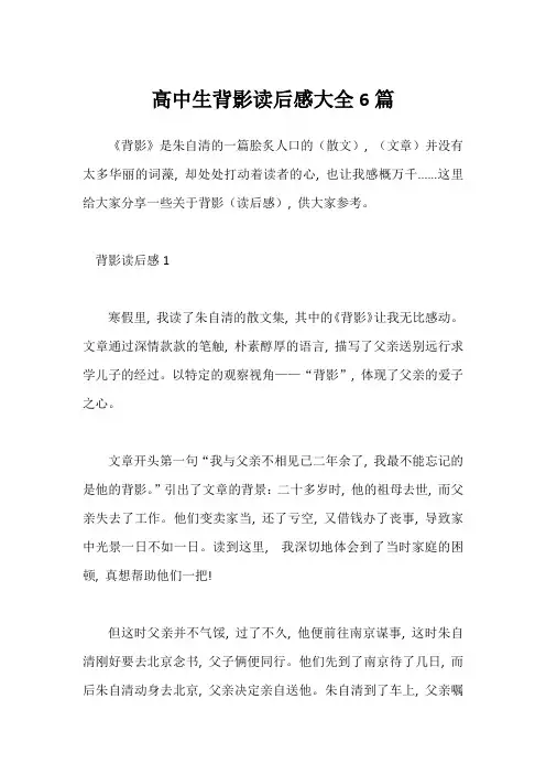高中生背影读后感大全6篇