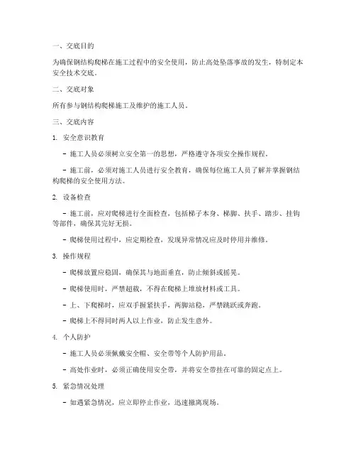 钢结构爬梯的安全技术交底模板