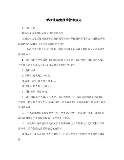 手机通讯费报销管理规定