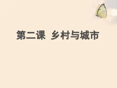 《乡村与城市》人在社会中生活精品ppt课件下载