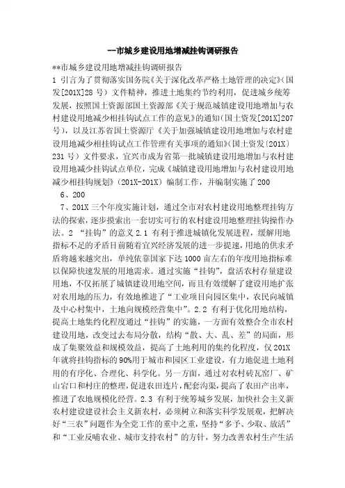 --市城乡建设用地增减挂钩调研报告（完整版）