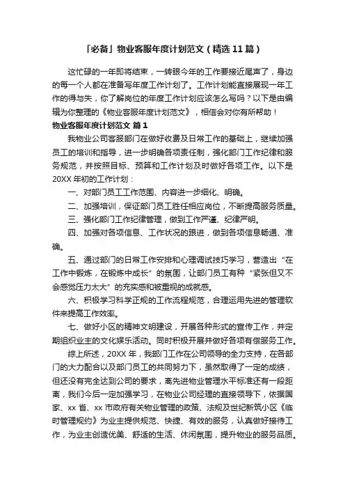 「必备」物业客服年度计划范文（精选11篇）