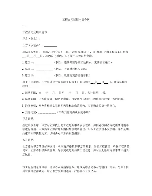 工程合同延期申请合同