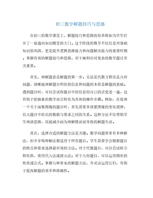 初三数学解题技巧与思路