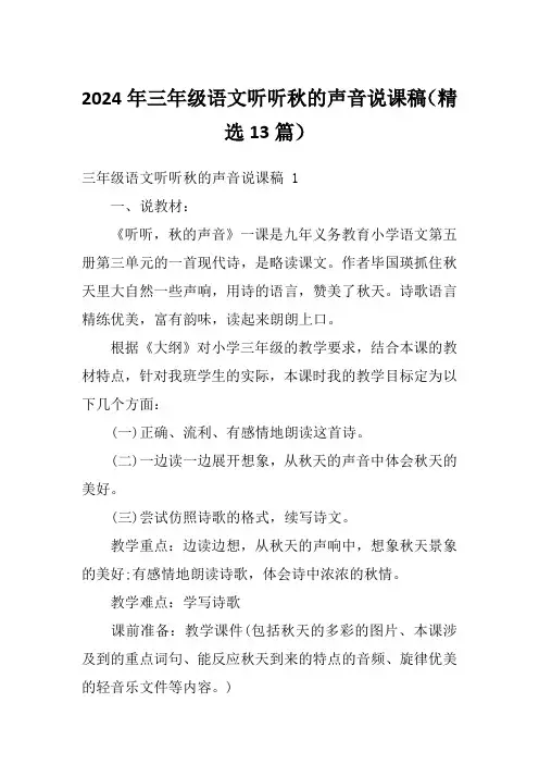 2024年三年级语文听听秋的声音说课稿(精选13篇)