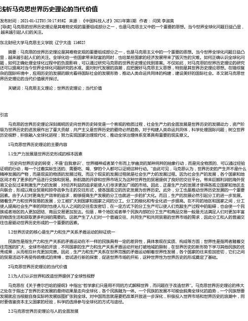 浅析马克思世界历史理论的当代价值