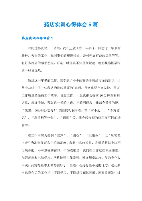 药店实训心得体会5篇