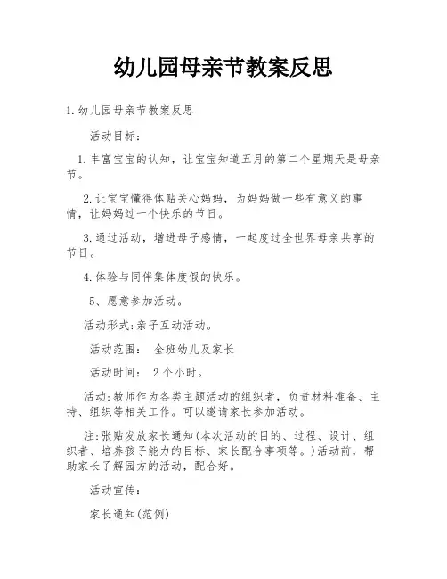 幼儿园母亲节教案反思