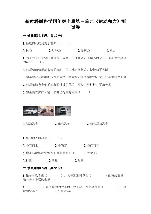 新教科版科学四年级上册第三单元《运动和力》测试卷及完整答案【全优】