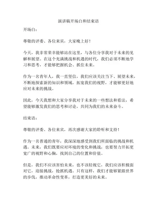 演讲稿开场白和结束语