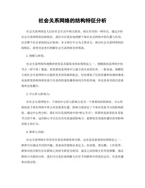社会关系网络的结构特征分析