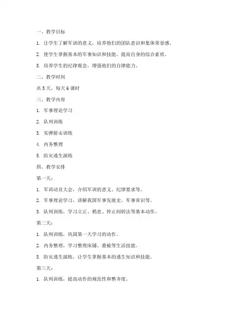 高中新生军训教案模板范文