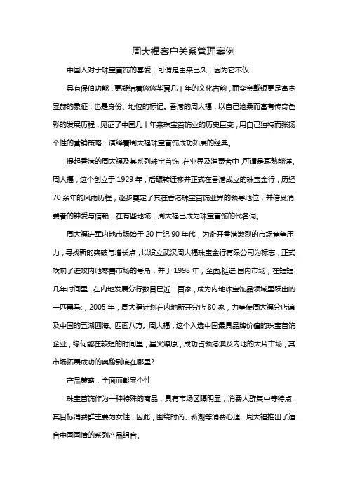 周大福客户关系管理案例
