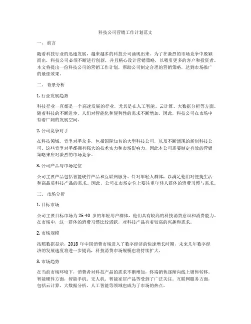 科技公司营销工作计划范文