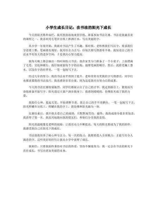 小学生成长日记：在书法的阳光下成长