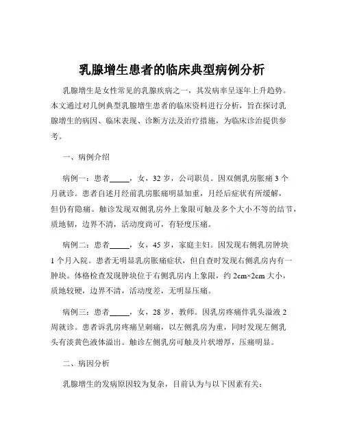 乳腺增生患者的临床典型病例分析