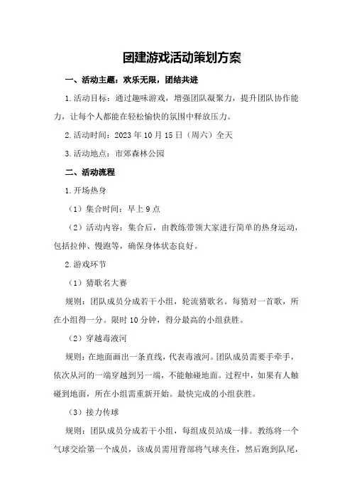 团建游戏活动策划方案