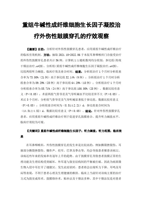 重组牛碱性成纤维细胞生长因子凝胶治疗外伤性鼓膜穿孔的疗效观察