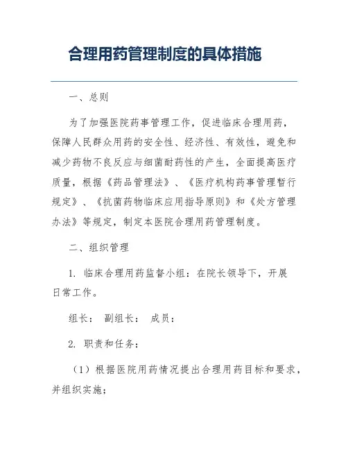 合理用药管理制度的具体措施