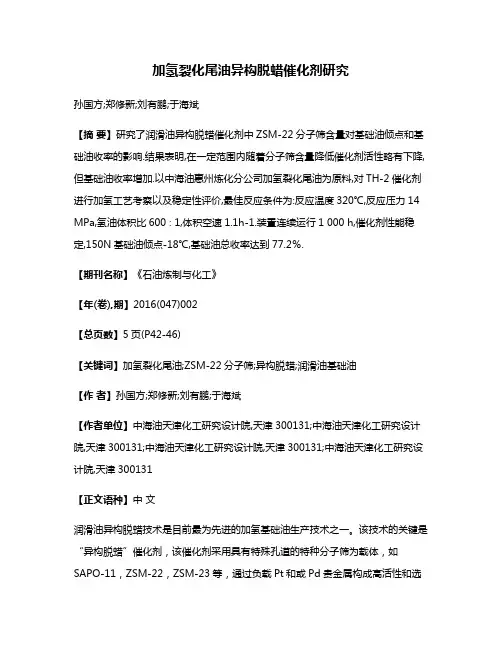加氢裂化尾油异构脱蜡催化剂研究