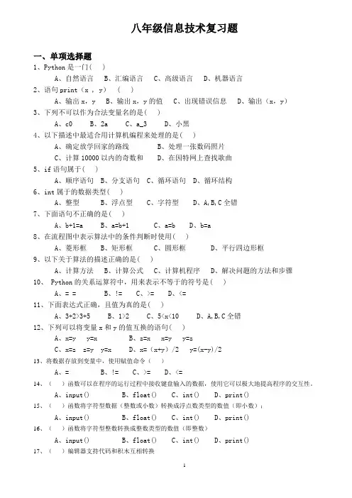 八年级 (上)信息技术Python复习题