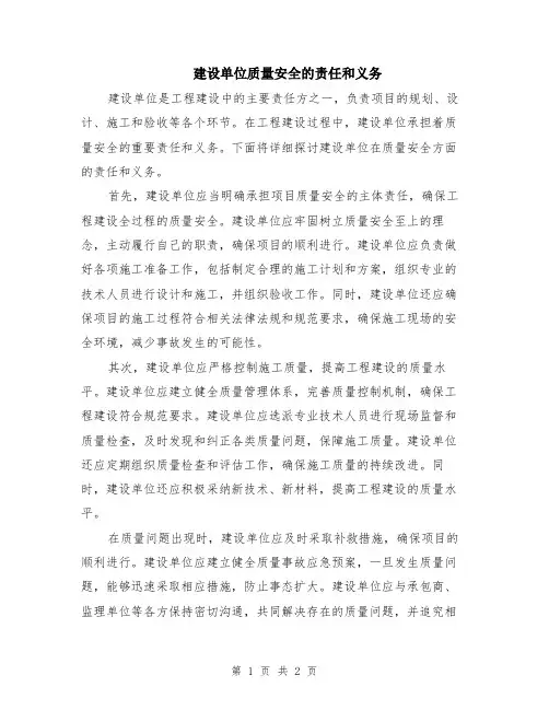 建设单位质量安全的责任和义务