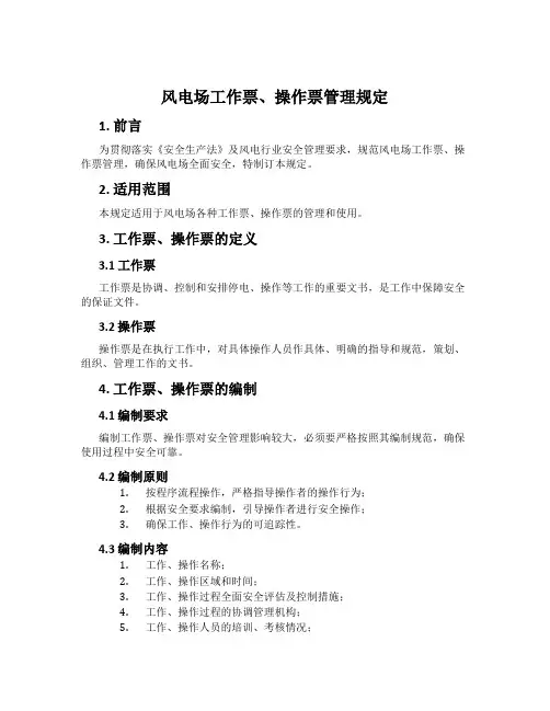 风电场工作票、操作票管理规定