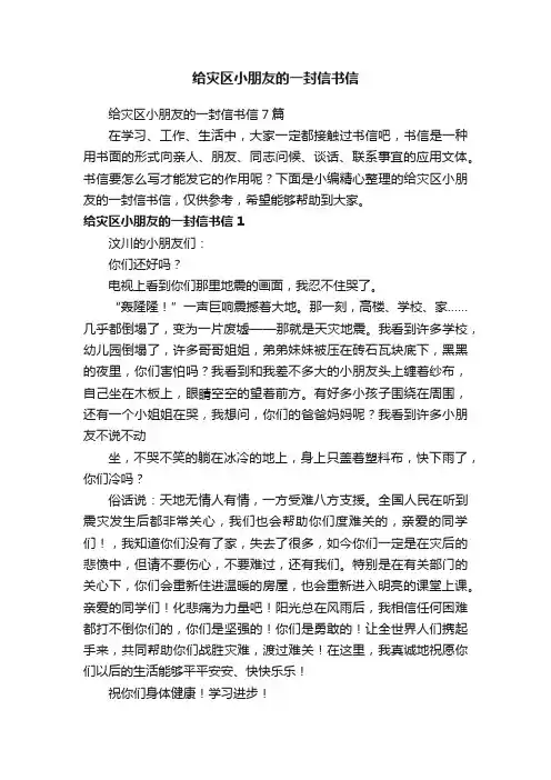给灾区小朋友的一封信书信7篇