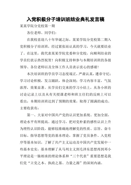 入党积极分子培训班结业典礼发言稿