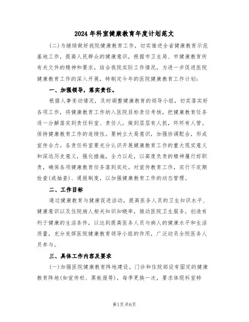 2024年科室健康教育年度计划范文(2篇)