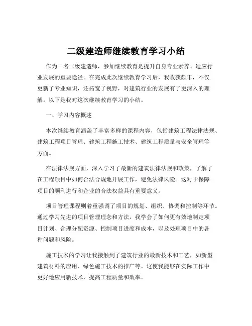 二级建造师继续教育学习小结