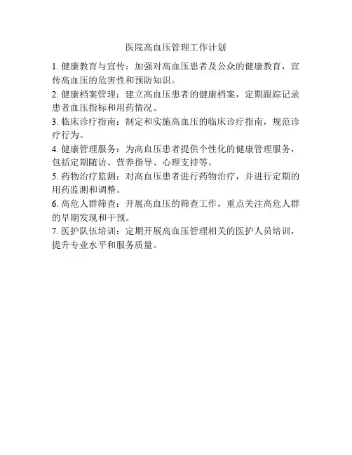 医院高血压管理工作计划