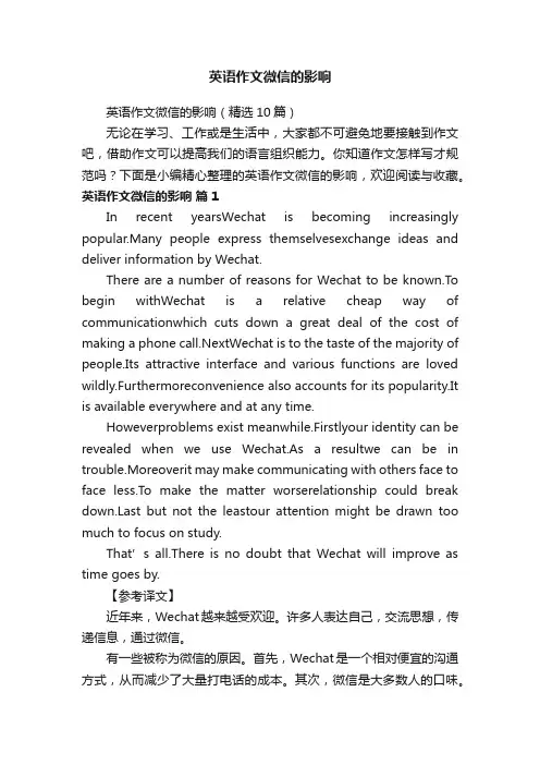 英语作文微信的影响