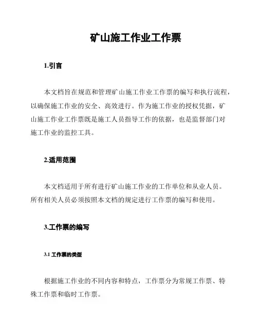 矿山施工作业工作票