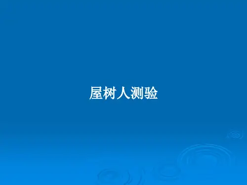 屋树人测验PPT教案