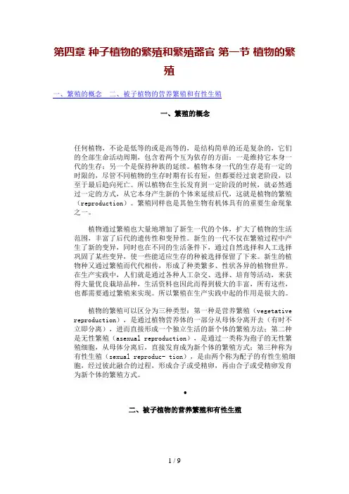 第四章种子植物的繁殖和繁殖器官第一节植物的繁殖