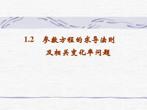 参数方程的导数及相关变化率问题