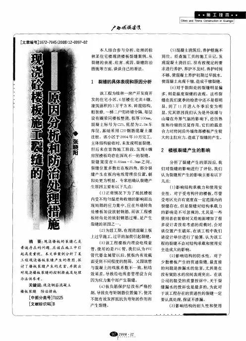 现浇砼楼板施工裂缝的原因分析和防治处理措施