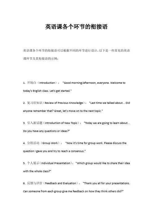 英语课各个环节的衔接语