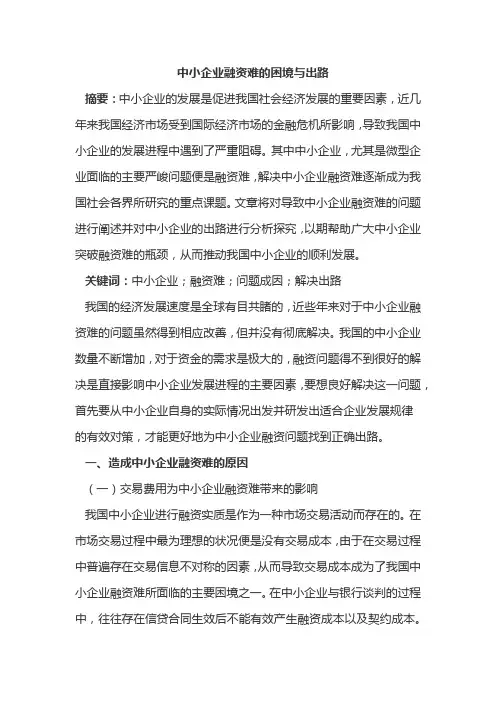 中小企业融资难的困境与出路