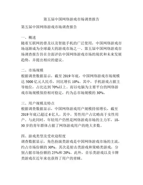 第五届中国网络游戏市场调查报告