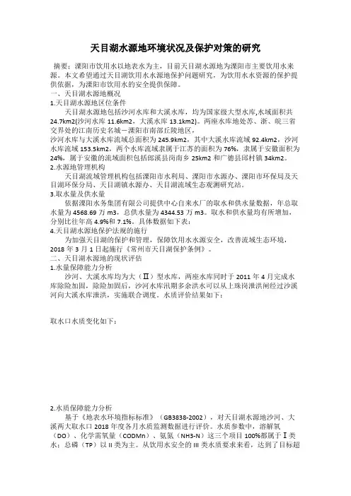 天目湖水源地环境状况及保护对策的研究
