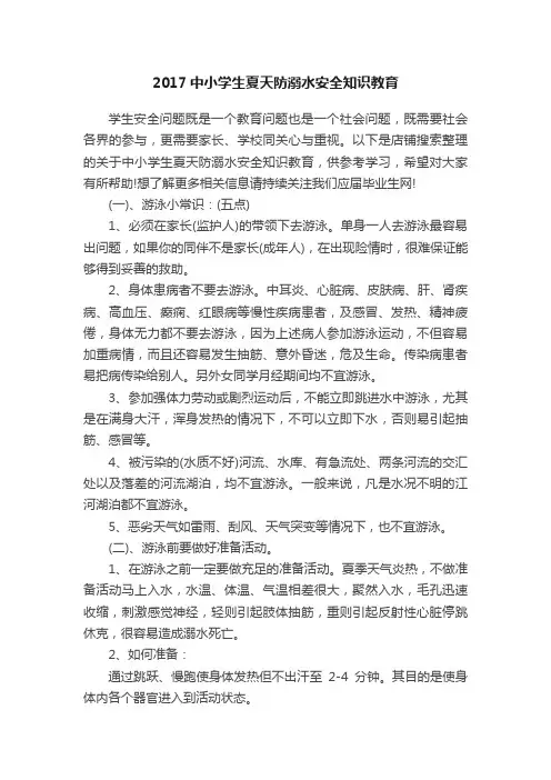 2017中小学生夏天防溺水安全知识教育