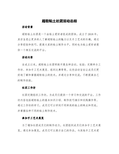 超轻粘土社团活动总结 粘土社团介绍