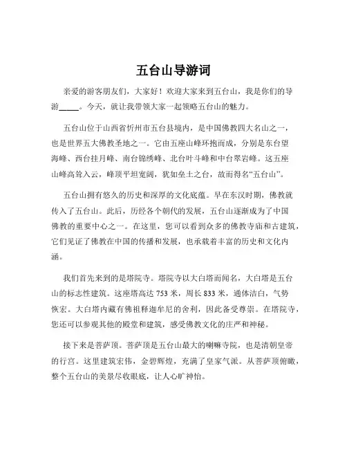 五台山导游词